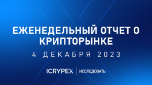 icrypex еженедельный отчет о крипторынке 04-12-2023